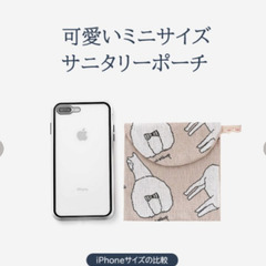 アルパカ/サニタリーポーチ（新品）の画像