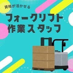 【日払いできます】土日祝休みのフォークリフト作業員💁‍♂️交通費...