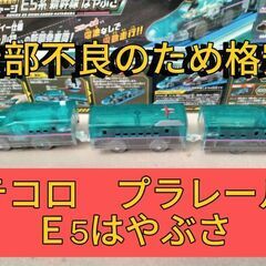 【ジャンク品格安!】プラレール　テコロチャージはやぶさ　Ｅ5系