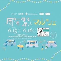 周年祭&マルシェ（ＮＥＳＴ&Ｐlus*）
