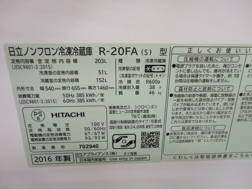 現状品 西岡店 ⑤ 冷蔵庫 203L 2016年製 日立 2ドア HITACHI R-20FA シルバー 200Lクラス