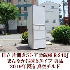 日立 HITACHI 5ドア冷凍冷蔵庫 R-S40J 2019年製造 右開き 401L 美品 Sタイプ まんなか冷凍 美品