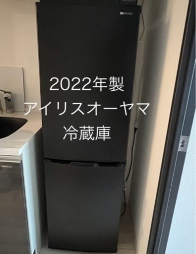 【お取引決定しました】アイリスオーヤマ　冷蔵庫