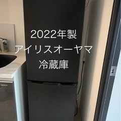 【お取引決定しました】アイリスオーヤマ　冷蔵庫