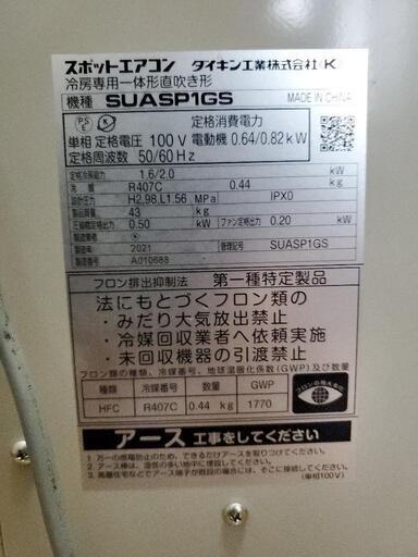 ダイキン　スポットクーラー