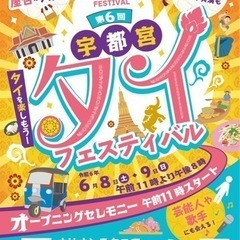 宇都宮タイフェスティバルにてボランティアスタッフ募集！