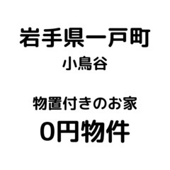 【岩手県一戸町】物置付きのお家、お譲りいたします。S-24-00...