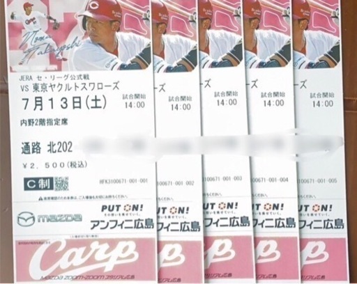 カープ　チケット5枚