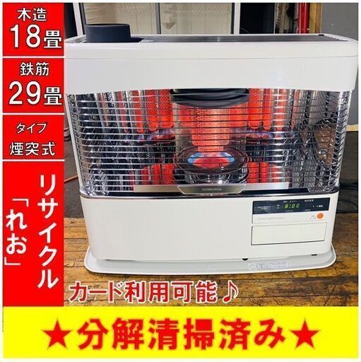 【☆シーズンオフキャンペーン】Z1401 分解清掃済み　コロナ　煙突式ストーブ　SVD-70BSH　2019年製　動作良好　木造18畳　鉄筋29畳　札幌　倉庫型リサイクルれお