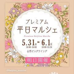 プレミアム平日マルシェ✨