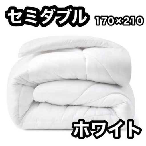 掛け布団⭐️セミダブル ホワイト 軽量 オールシーズン 丸洗い 洗濯 ループ付き
