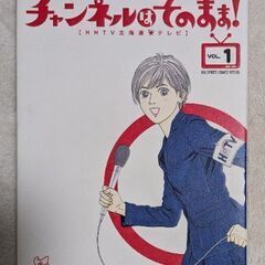 チャンネルはそのまま！