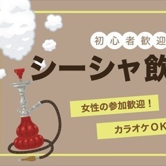 ≪19:30-歌舞伎町Bar 男性大募集中!≫シーシャ飲み会!女...