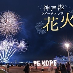 6/1土曜　夜　神戸で花火