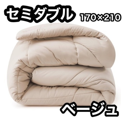 セミダブル 掛け布団⭐️ベージュ オールシーズン 軽量 ループ付き