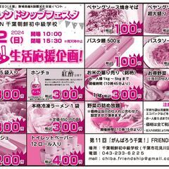 生活応援企画！大特売のお知らせ　　第１１回『がんばろう千葉！フレ...