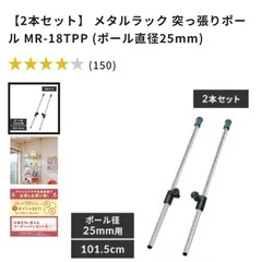 【未使用】【2本セット】 メタルラック 突っ張りポール MR-1...
