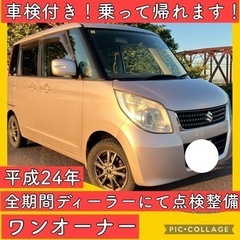 ワンオーナー スズキ 全期間ディーラー 整備 平成24 パレット...
