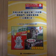 技術士二次試験　参考書・過去問　環境部門　解答事例集　令和4年度