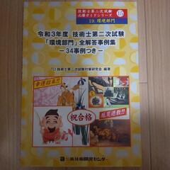 技術士二次試験　参考書・過去問　環境部門　解答事例集　令和3年度