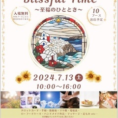 BlissfulTime 　〜至福のひととき〜　7/13開催