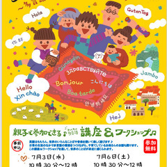 ヒッポファミリークラブ　♪親子で参加できるわくわく多言語講座＆ワ...
