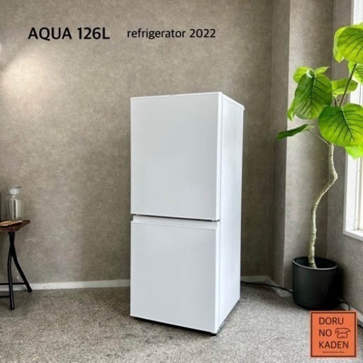 ☑︎ご成約済み AQUA 一人暮らし冷蔵庫 126L✨ 超美品 2022年製⭕️