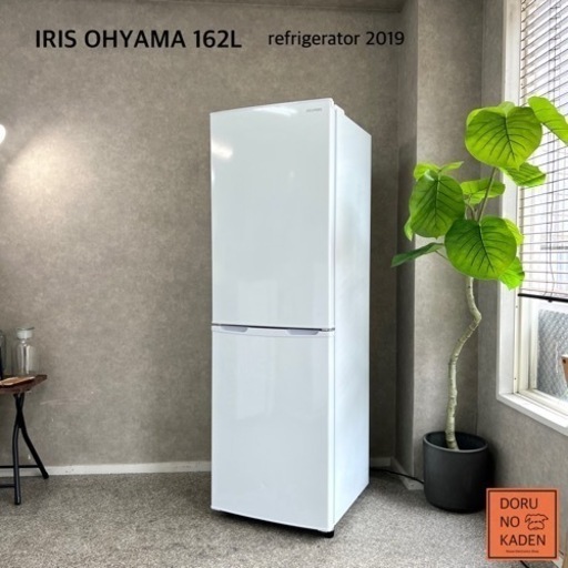 ☑︎ご成約済み IRIS OHYAMA 一人暮らし冷蔵庫 162L✨ 2019年製⭕️