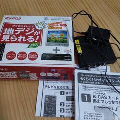 地デジがみられるチューナー