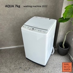 ☑︎ご成約済み🤝 AQUA 洗濯機 7kg✨ 超美品💫 2022年製⭕️