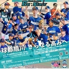 旭川BeːStars 選手・スタッフ　求む！志ある仲間