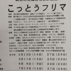 Ｒ６年６月　東広島安芸津Deこつとうフリマ開催予定Ｒ