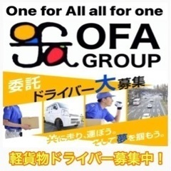 《福岡市》アパレル配送ドライバー募集中‼️ 軽貨物未経験OK🙆‍♂️車両貸出OK👍　配送指定無しの配送だからスムーズ🚛　#OFAグループの画像