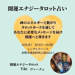 開運エナジータロット占い　6月6日