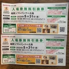 5月３１日　交流戦　ソフトバンクvs広島　無料引換券　２枚