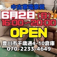 6/2 16:00から激安倉庫バザール開催！家電家具冷蔵庫洗濯機...