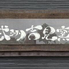 個展　武州吉見窯