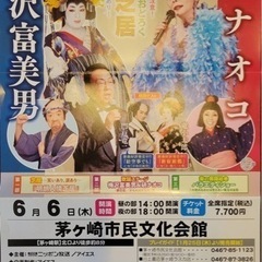 取引中　梅沢富美男&研ナオコ アッ!とおどろく「夢芝居」　茅ヶ崎文化会館　 の画像