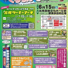 ２０２４環境フェア「くるるん・きたみ」を開催します！！