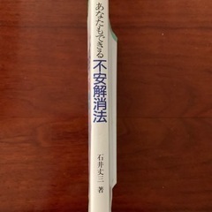 石井丈三　あなたもできる不安解消法の画像