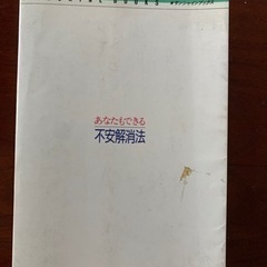石井丈三　あなたもできる不安解消法の画像