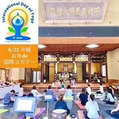 6/21 沖縄 お寺de国際ヨガデー 【Yoga & Mindf...