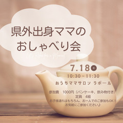 新潟県外出身ママのおしゃべり会