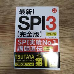 最新！SPI3 【完全版】