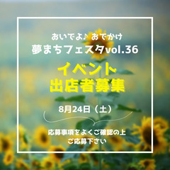 おいでよ♪おでかけ夢まちフェスタvol.36 出店者募集！@箕輪...