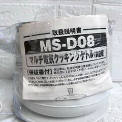 保管未使用 保温機能付き マルチ電気クッキングケトル MS-D08WH ヒロコーポレーション ☆札幌市 白石店 の画像