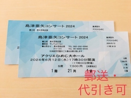 島津亜矢コンサート◆郵送可◆アクリエ姫路6月12日17時30分S席