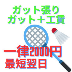 バドミントン　ガット張り　