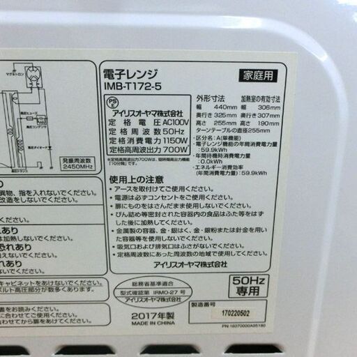 電子レンジ 2017年製 アイリスオーヤマ IMB-T172-5 あたため専用 ターンテーブル ホワイト 札幌 西野店