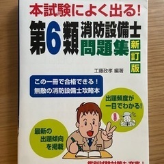 ほぼ新品【新訂正版】第6類消防設備士/問題集/工藤政孝 